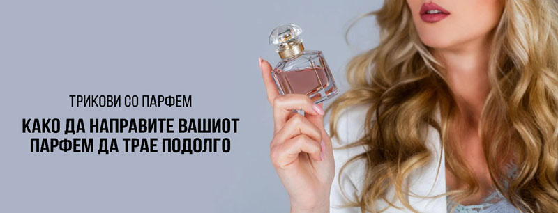 трикови со парфем како да направите вашиот парфем да трае подолго 
